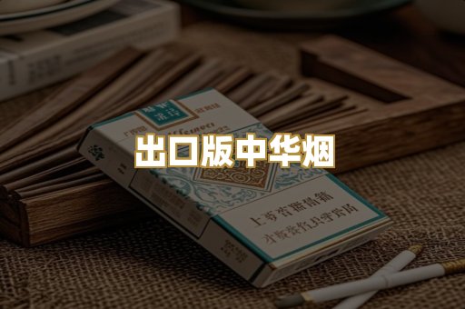 出口版中华烟